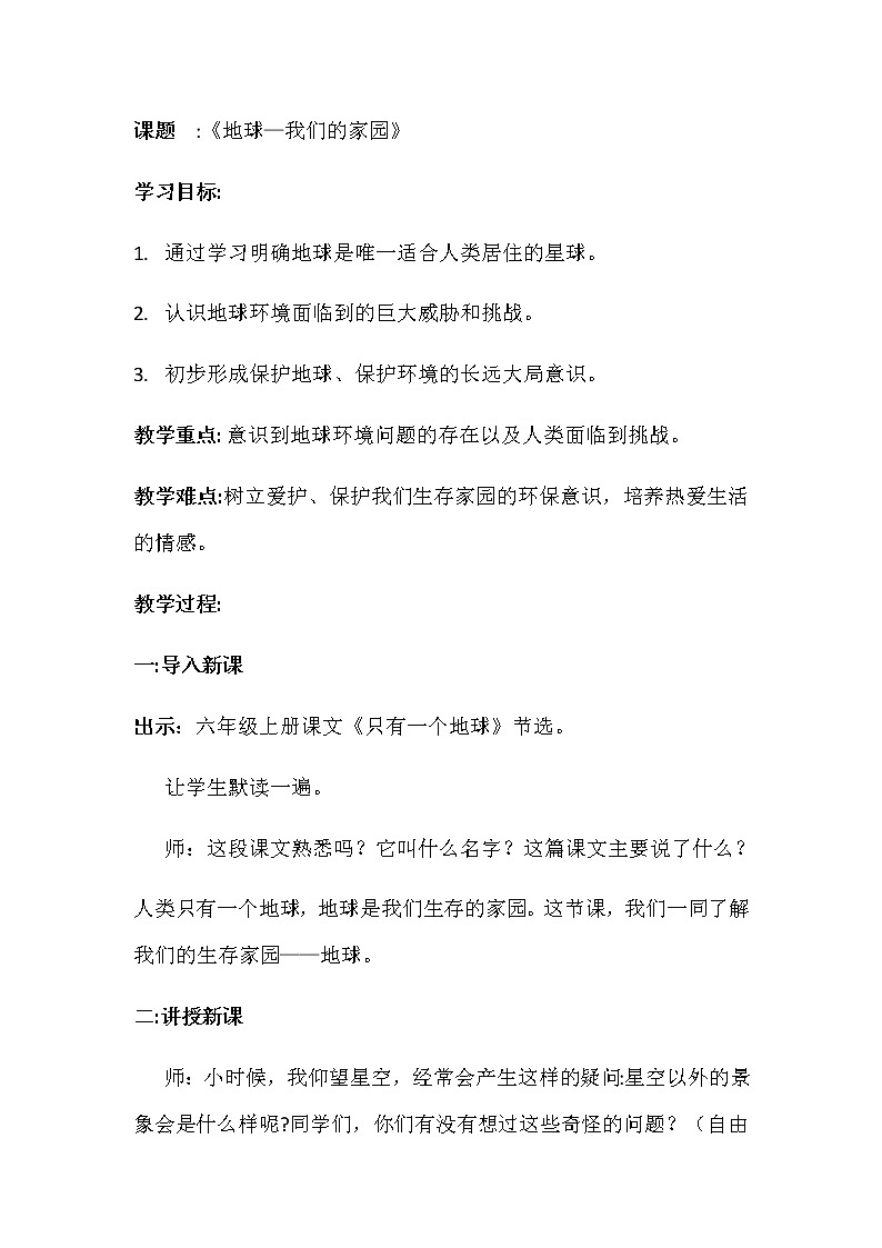 地球--我们的家园 教案01