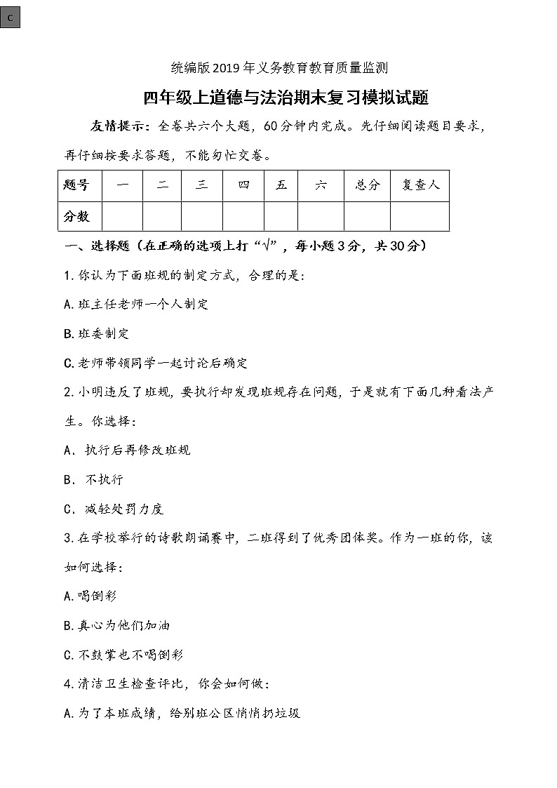 部编版四年级上册道德与法治期末测试题(含答案)01
