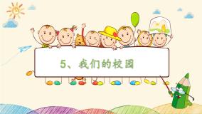 人教部编版5 我们的校园图文课件ppt