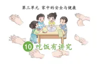 10.《吃饭有讲究》课件