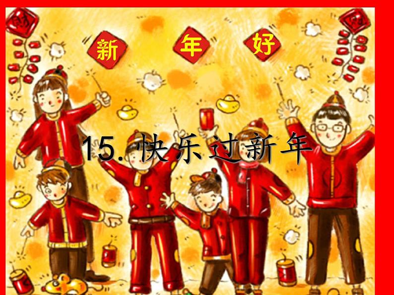 15.《快乐过新年》课件01