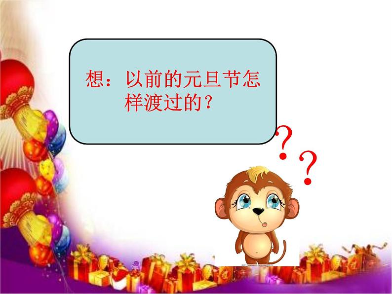15.《快乐过新年》课件06