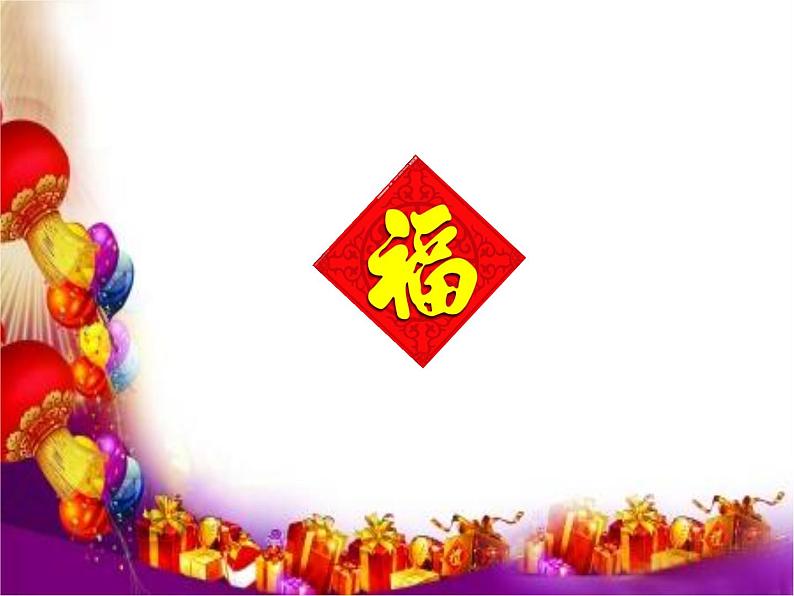 15.《快乐过新年》课件08