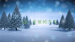 13 .《美丽的冬天 》课件