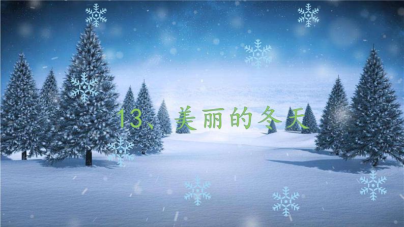 13 .《美丽的冬天 》课件01