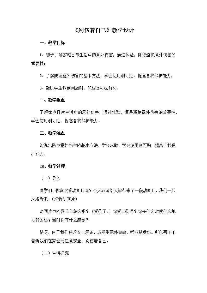第三单元11《别伤着自己》教学设计01