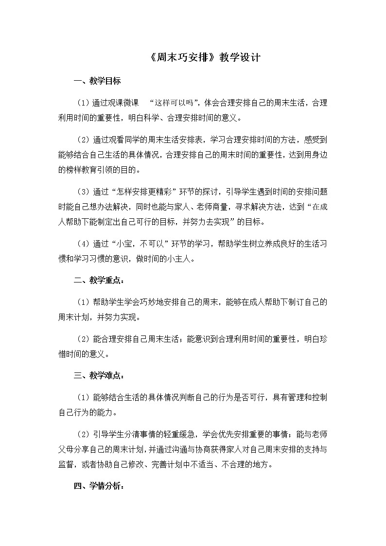 《周末巧安排》优质课教学设计01