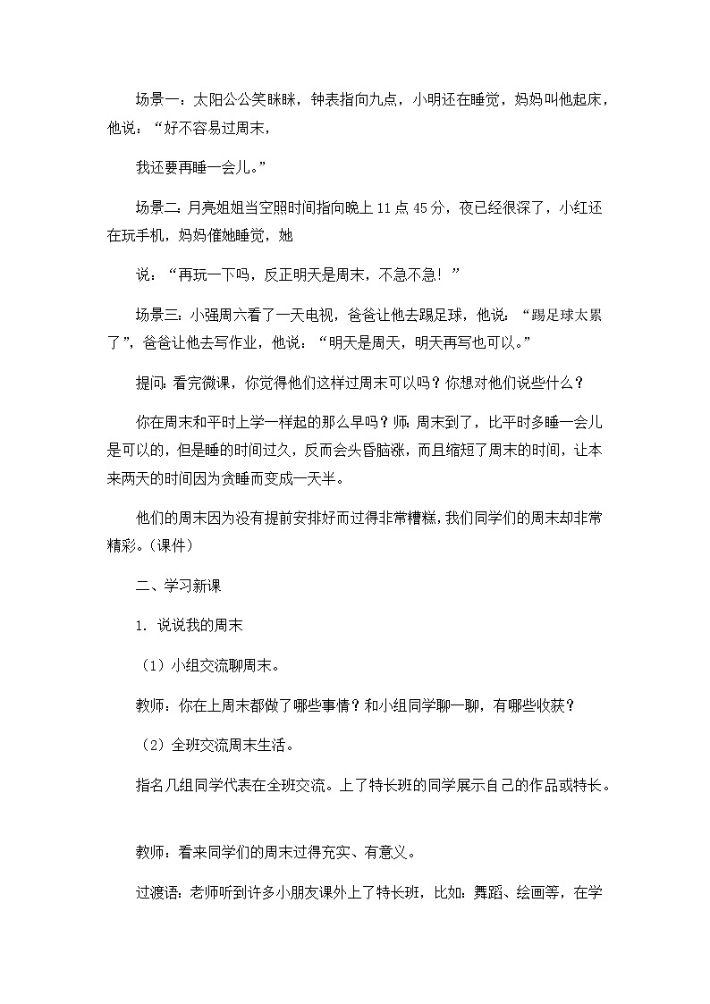 《周末巧安排》优质课教学设计03
