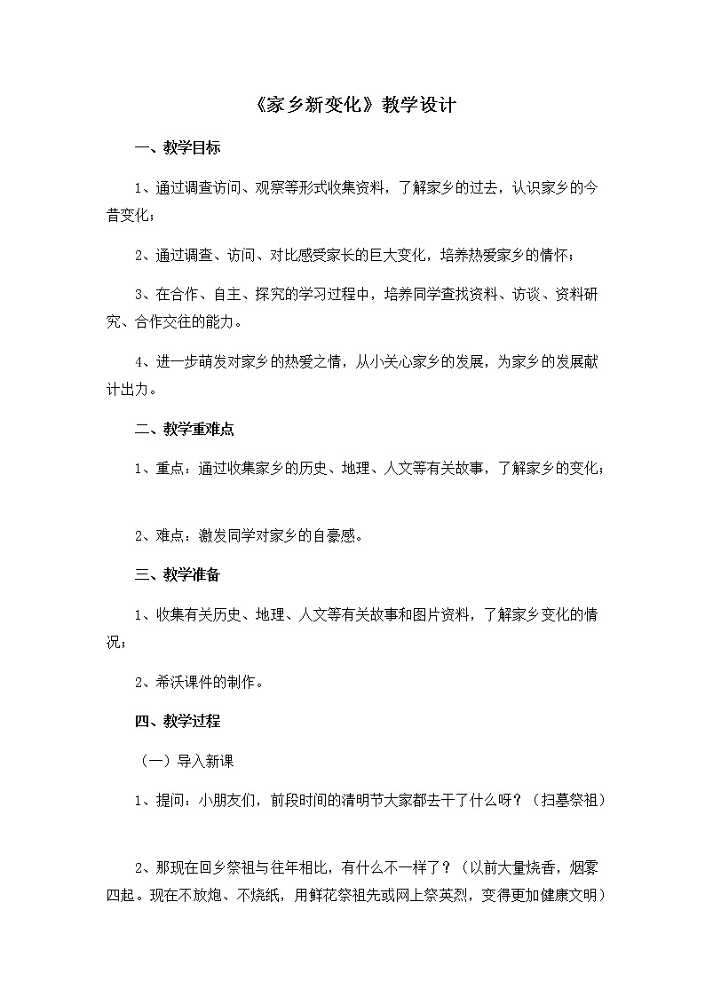 《家乡新变化》优质课教学设计01