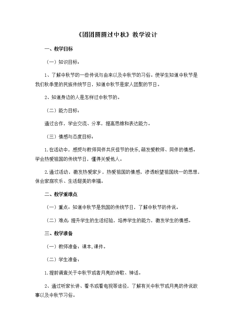 《团团圆圆过中秋》优质课教学设计01