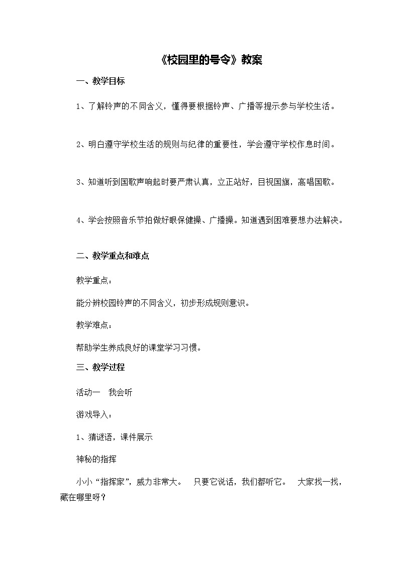 第二单元6《校园里的号令》教学设计01