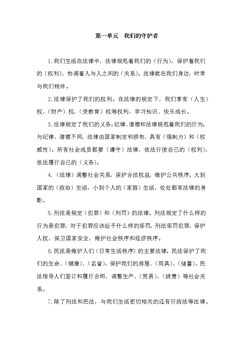 第一单元《我们的守护者》+知识点01