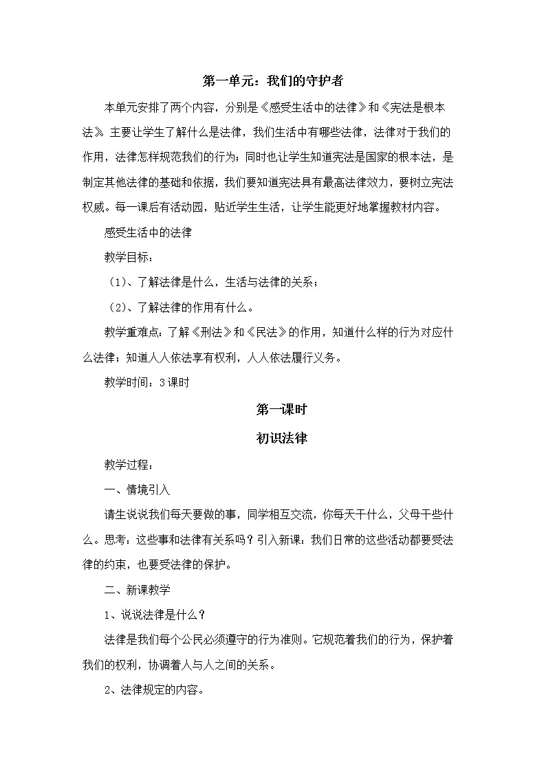 1、《感受生活中的法律》+教案01