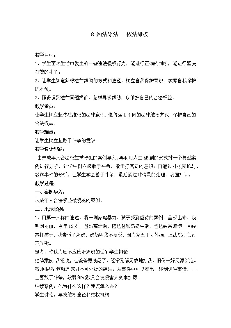 9、《知法守法,依法维权》+教案01