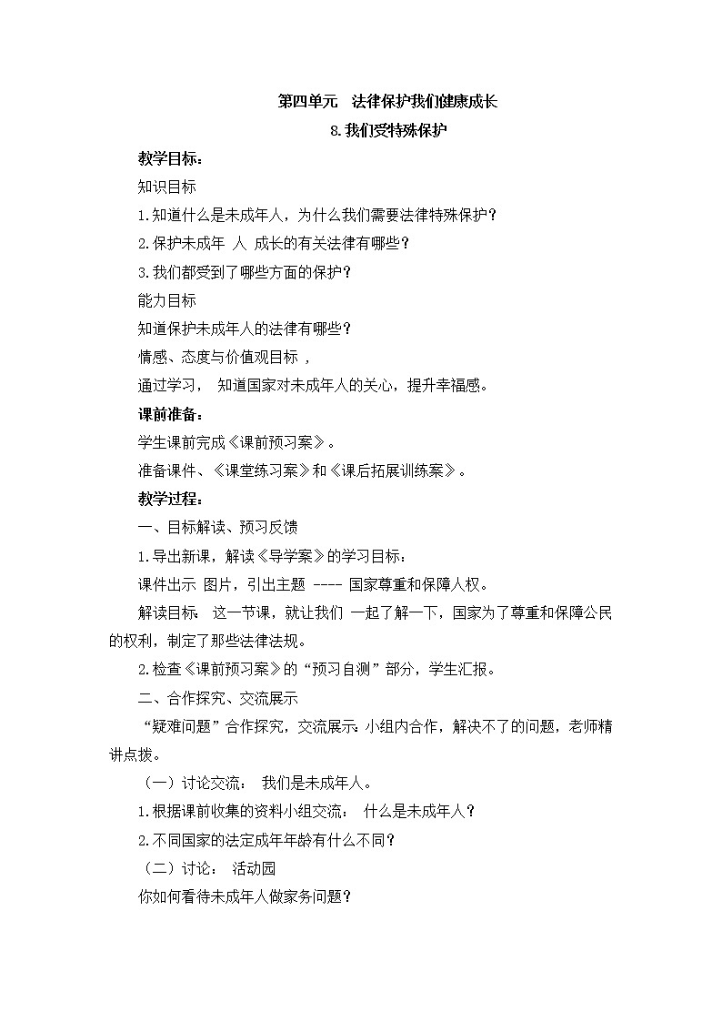 部编版道德与法治了六年级上册:我们受特殊保护+教案01