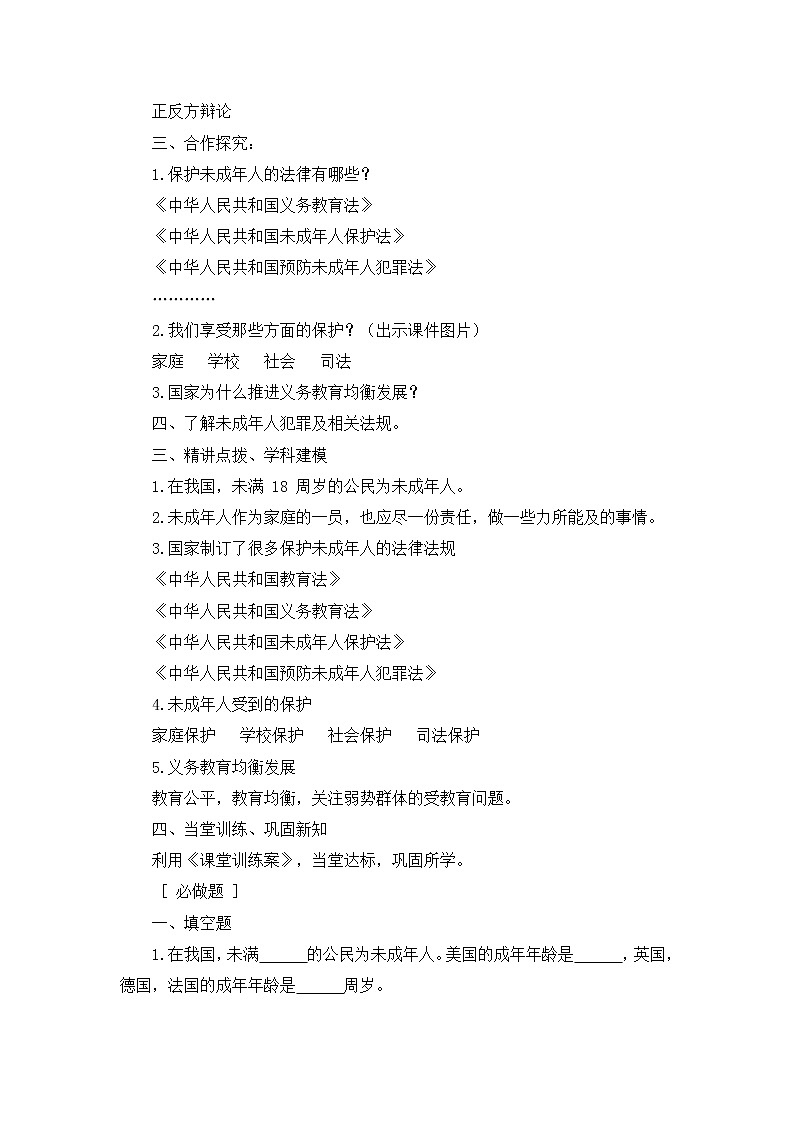 部编版道德与法治了六年级上册:我们受特殊保护+教案02