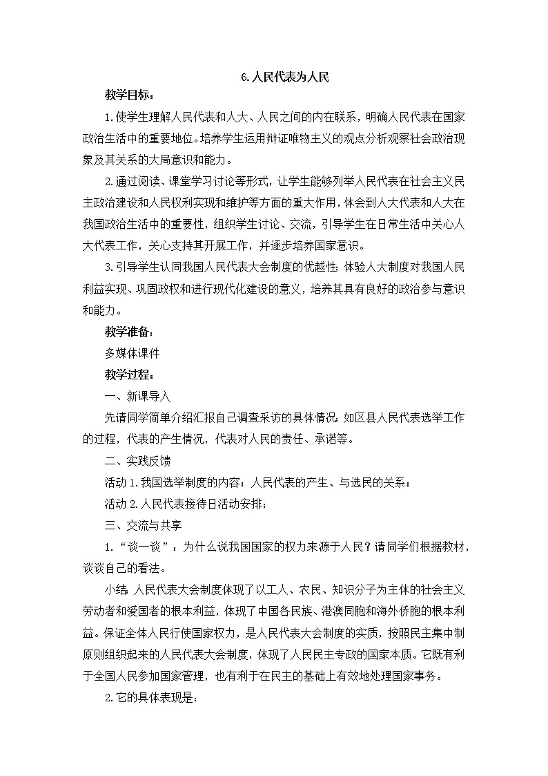 部编版道德与法治了六年级上册:人民代表为人民+教案01