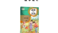 四年级上册道德与法治教案