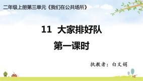 小学政治思品人教部编版二年级上册（道德与法治）11 大家排好队教课内容课件ppt