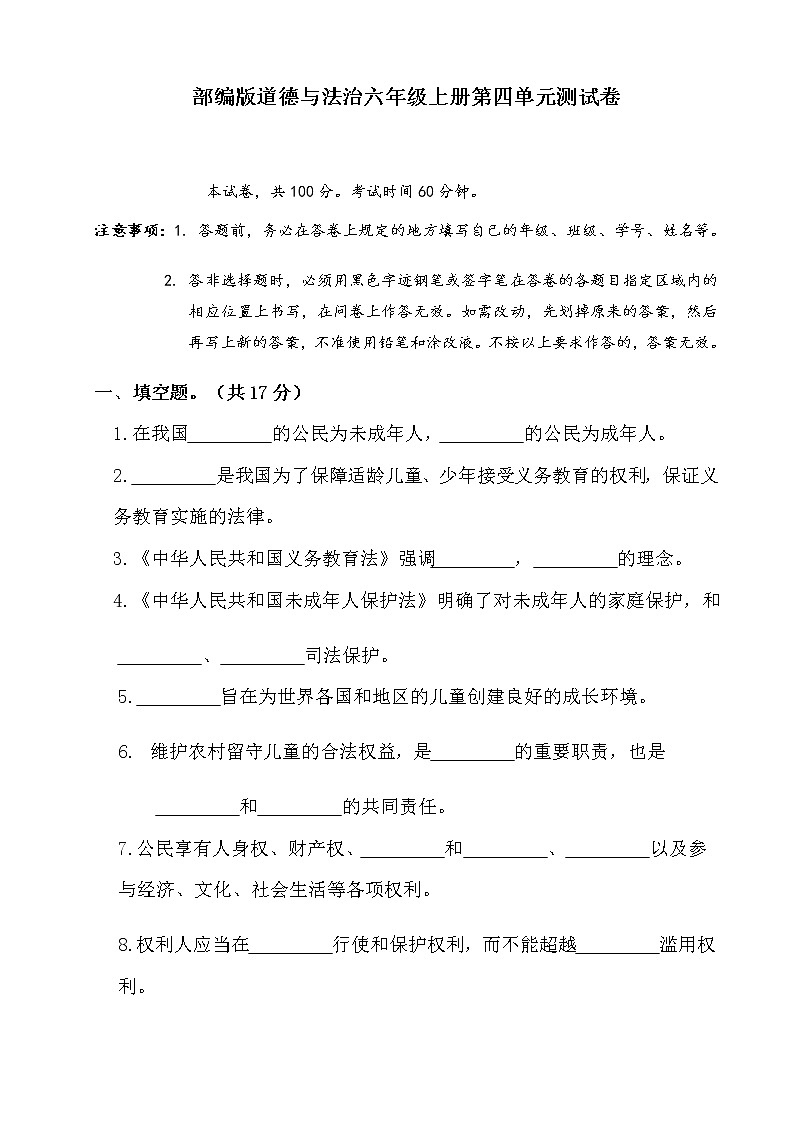 部编版道德与法治六年级上册第四单元测试卷(附答案)01