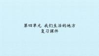 政治思品二年级上册（道德与法治）第三单元 我们在公共场所10 我们不乱扔复习ppt课件