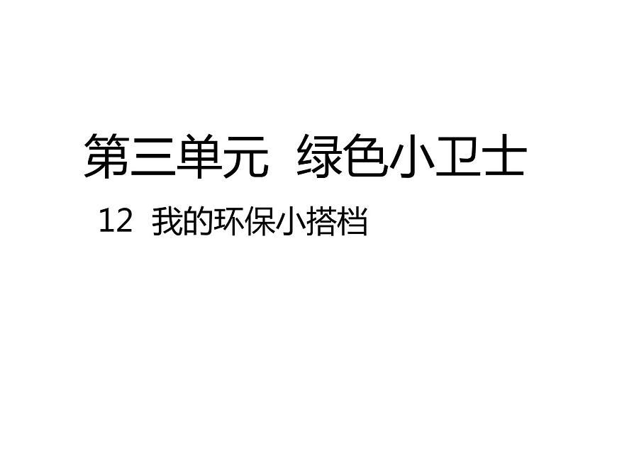 二年級下道德與法治課件2020新部編人教版道德與法治二年級下冊 12 我的環(huán)保小搭檔_人教版(2016部編版)第1頁