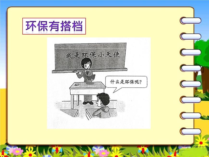 二年級下道德與法治課件2020新部編人教版道德與法治二年級下冊 12 我的環(huán)保小搭檔_人教版(2016部編版)第4頁