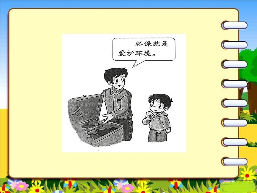 二年級下道德與法治課件2020新部編人教版道德與法治二年級下冊 12 我的環(huán)保小搭檔_人教版(2016部編版)第5頁