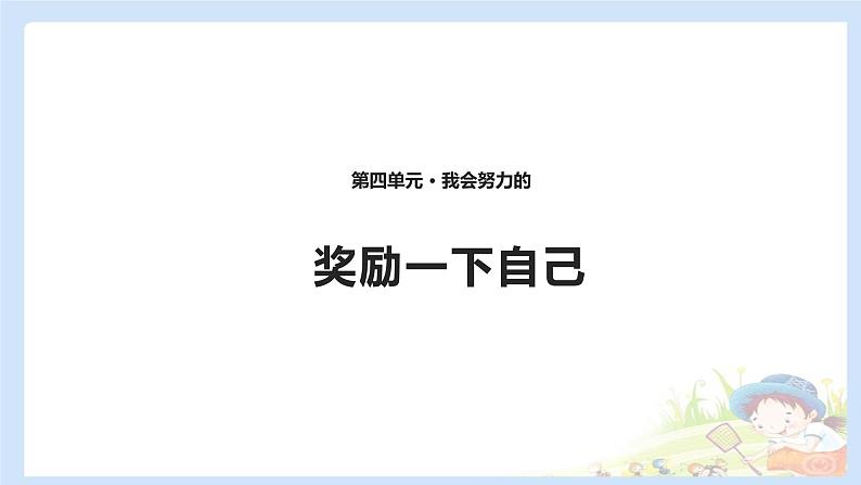 二年级下道德与法治课件2020新部编人教版道德与法治二年级下册 16 奖励一下自己 课件(共10张PPT)_人教版(2016部编版)第1页