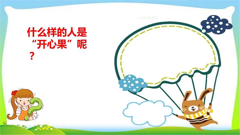 二年级下道德与法治课件二年级下册道德与法治课件-《3 做个“开心果”》(3) 人教(部编)版 (共11张PPT)_人教版(2016部编版)第3页