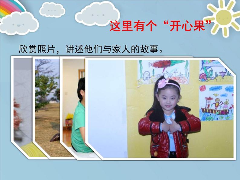 二年级下道德与法治课件二年级下册道德与法治课件-《3 做个“开心果”》(5) 部编版 (共15张PPT)_人教版(2016部编版)第1页