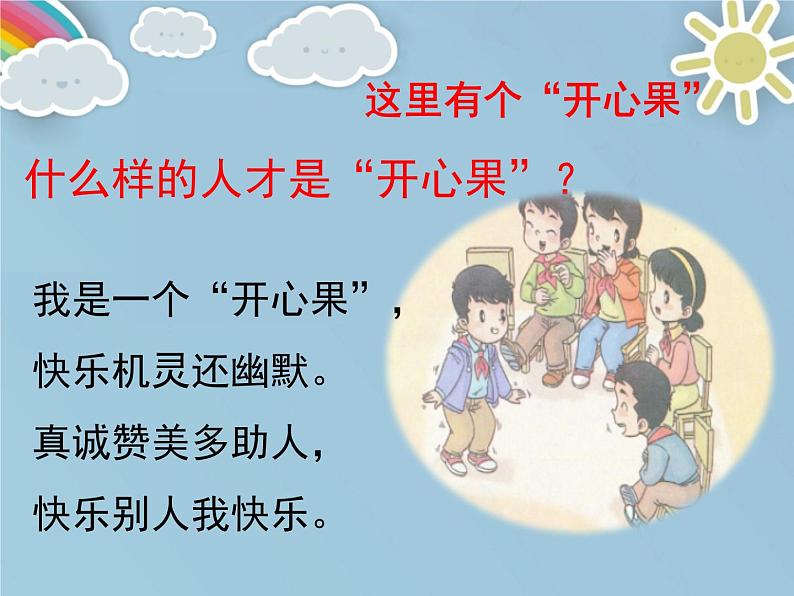 二年级下道德与法治课件二年级下册道德与法治课件-《3 做个“开心果”》(5) 部编版 (共15张PPT)_人教版(2016部编版)第6页