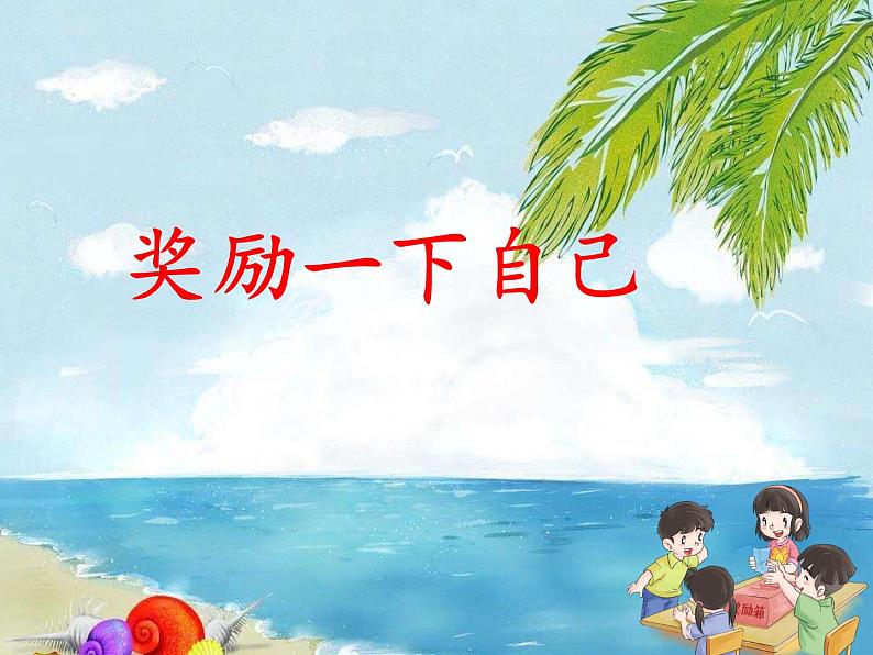 二年级下道德与法治课件二年级下册道德与法治课件-《16 奖励一下自己》 部编版 (共11张PPT)_人教版(2016部编版)02