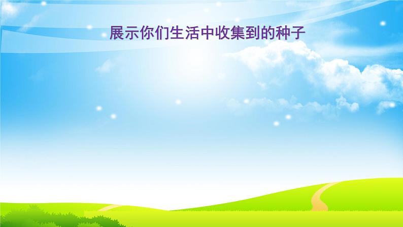 二年级下道德与法治课件二年级下册道德与法治课件-4 试种一粒籽-部编版(共16张PPT)_人教版(2016部编版)第4页