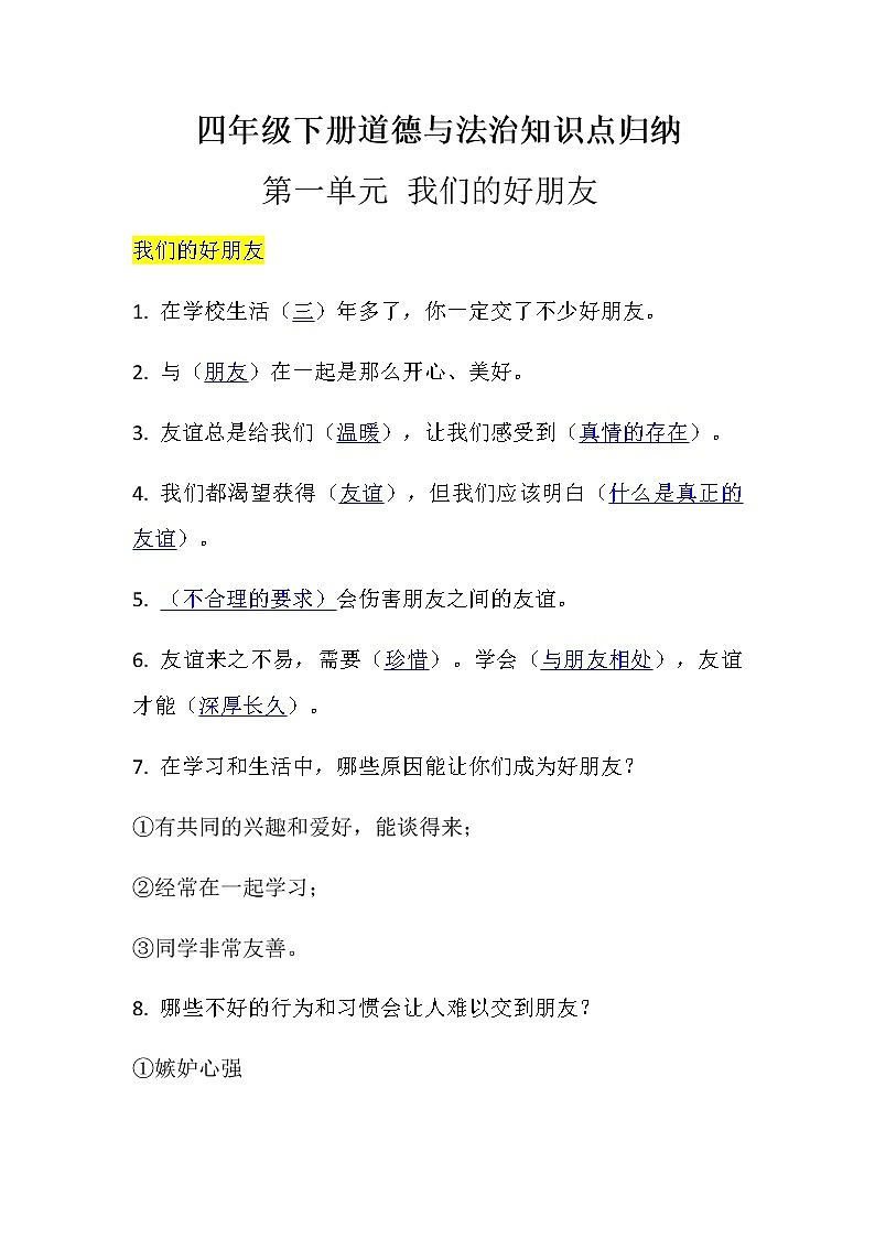 二年級下道德與法治教案道德與法治下冊知識點總結(jié)_人教版（2016部編版）第1頁