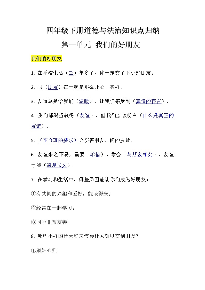 二年级下道德与法治教案道德与法治下册知识点总结_人教版（2016部编版）01