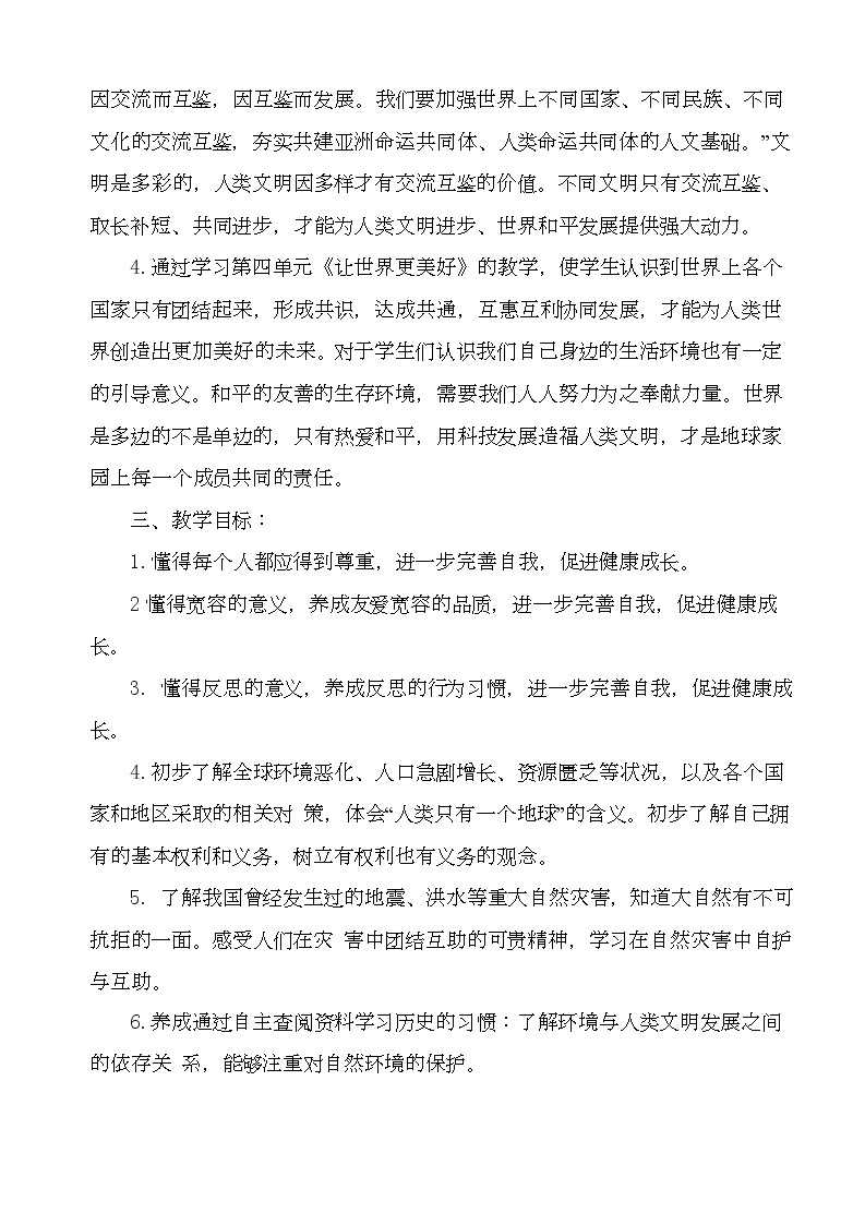 二年级下道德与法治教案六年级道德与法治下册全册教学设计_人教版（2016部编版）02