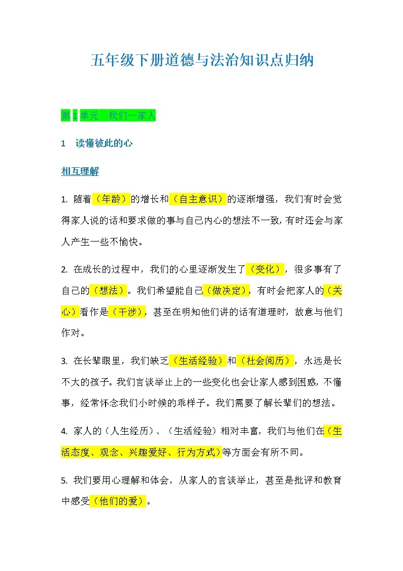 二年级下道德与法治教案道德与法治下册知识点总结_人教版（2016部编版）01