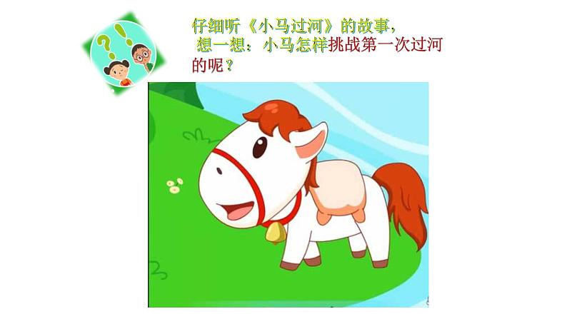二年级下道德与法治课件:1 挑战第一次 课件(共15张PPT)_人教版(2016部编版)第1页