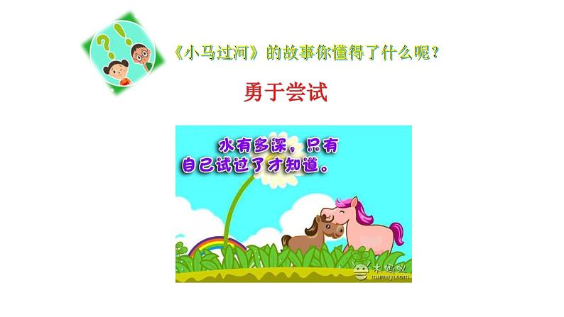 二年级下道德与法治课件:1 挑战第一次 课件(共15张PPT)_人教版(2016部编版)第5页