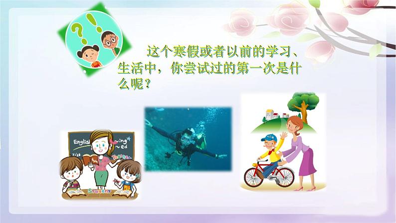 二年级下道德与法治课件:1 挑战第一次 课件(共15张PPT)_人教版(2016部编版)第7页