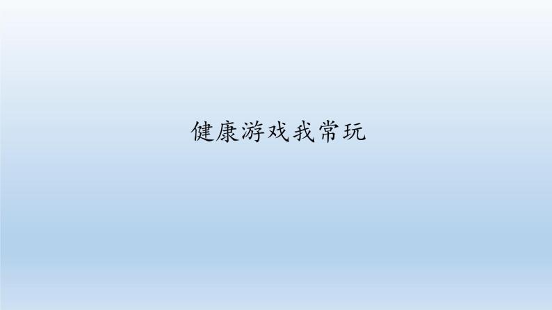 二年级下道德与法治课件：5 健康游戏我常玩  课件（共19张PPT）_人教版（2016部编版）01