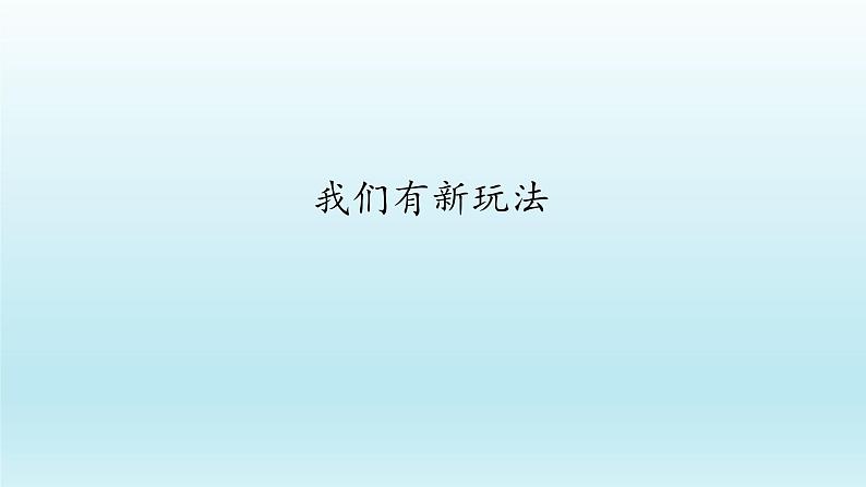 二年级下道德与法治课件:7 我们有新玩法 课件(共23张PPT)_人教版(2016部编版)第1页