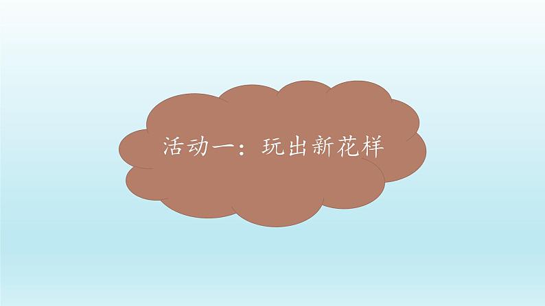 二年级下道德与法治课件:7 我们有新玩法 课件(共23张PPT)_人教版(2016部编版)第5页