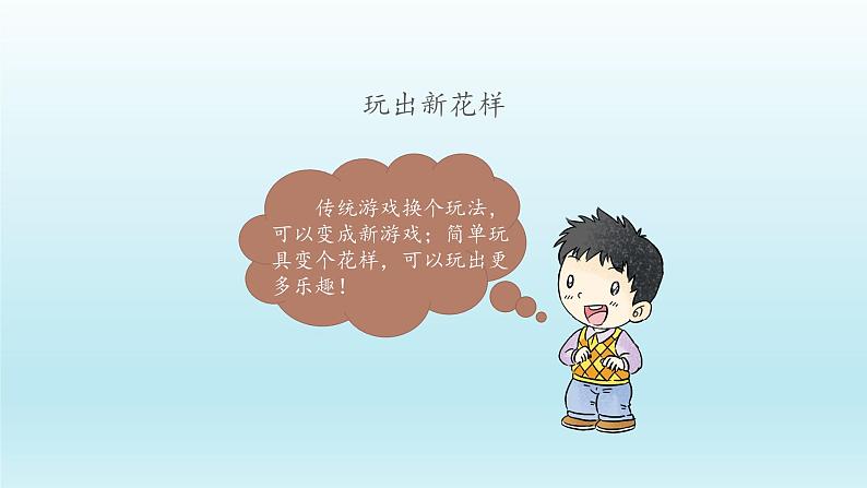 二年级下道德与法治课件:7 我们有新玩法 课件(共23张PPT)_人教版(2016部编版)第6页