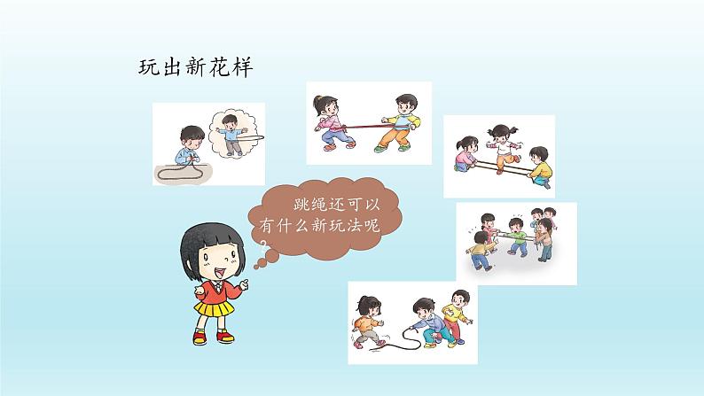 二年级下道德与法治课件:7 我们有新玩法 课件(共23张PPT)_人教版(2016部编版)第7页