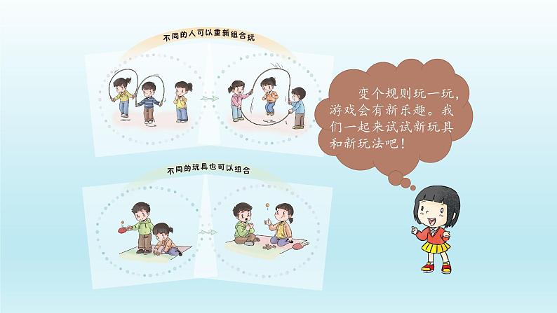 二年级下道德与法治课件:7 我们有新玩法 课件(共23张PPT)_人教版(2016部编版)第8页
