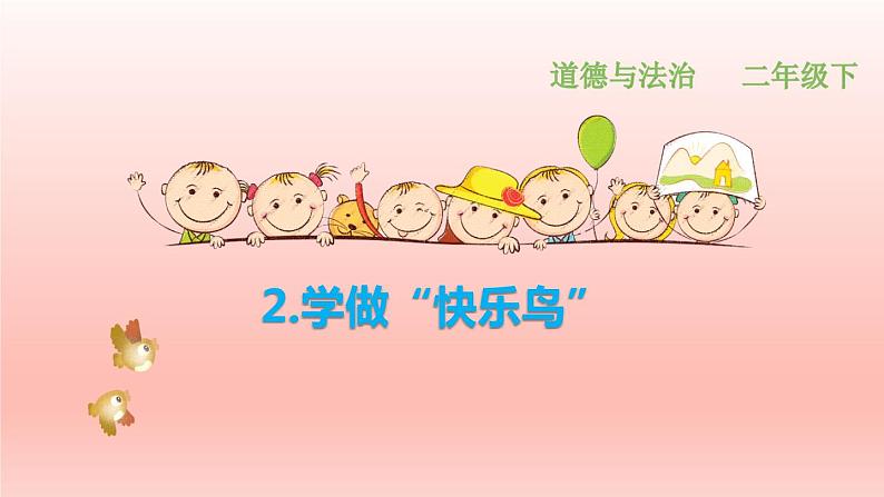 二年级下道德与法治课件:2 学做“快乐鸟” 课件(共30张PPT)_人教版(2016部编版)第1页