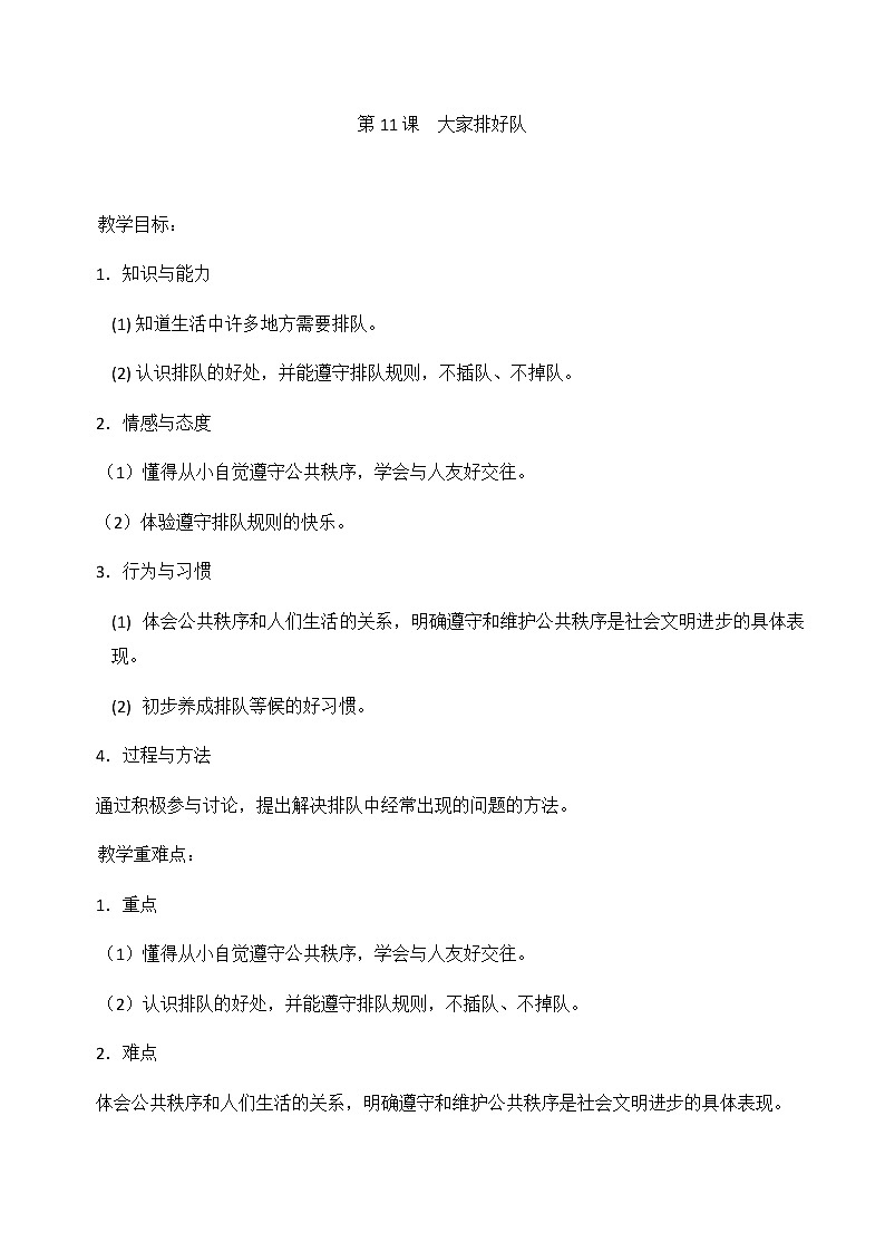 (部编版)二年级上册道德与法治教案-11.大家排好队01