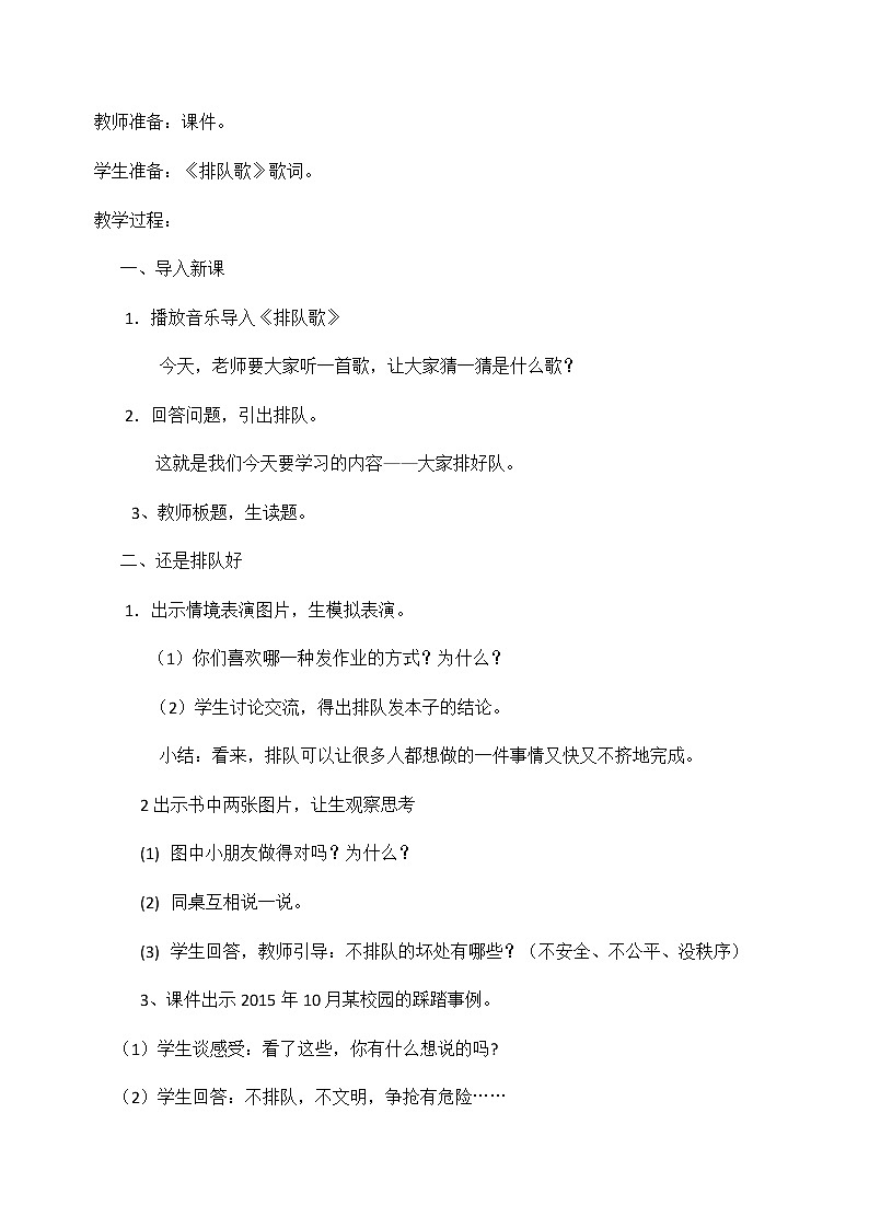 (部编版)二年级上册道德与法治教案-11.大家排好队02